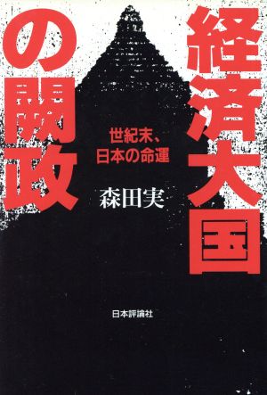 経済大国の闕政 世紀末、日本の命運