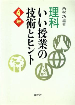 理科いい授業の技術とヒント(4年)