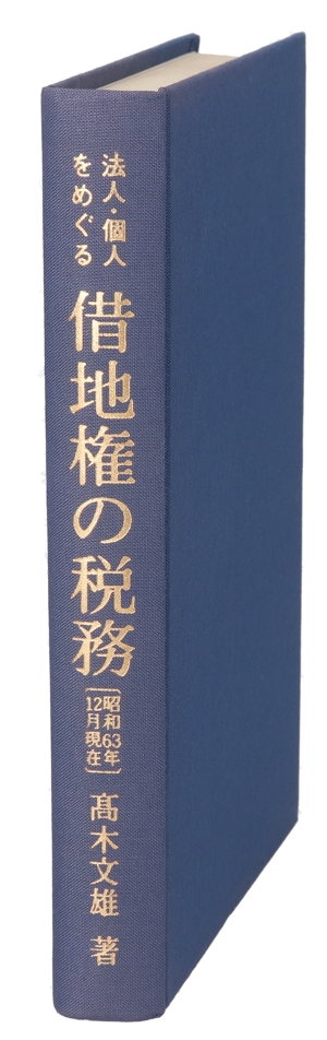 法人・個人をめぐる借地権の税務 問答式解説と裁判例の紹介 昭和63年12月現在