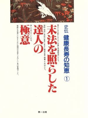 末法を照らした達人の極意史伝 健康長寿の知恵1