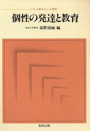 個性の発達と教育 シリーズ やさしい心理学