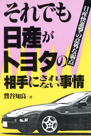 それでも日産がトヨタの相手にされない事情