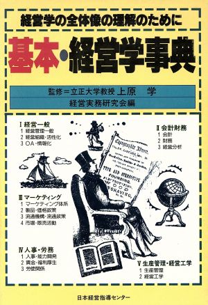 基本・経営学事典 経営学の全体像の理解のために