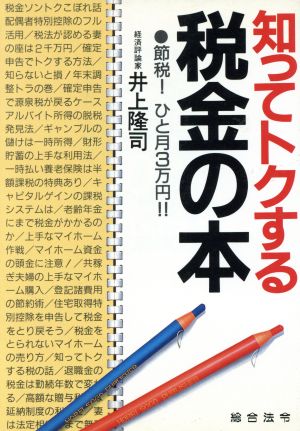 知ってトクする税金の本