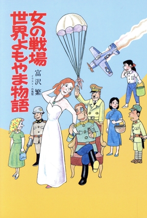 女の戦場世界よもやま物語 イラスト・エッセイシリーズ66