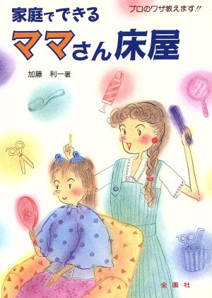 家庭でできるママさん床屋 プロのワザ教えます!! ワイドブックス