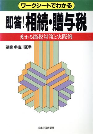 ワークシートでわかる即答！相続・贈与税 変わる節税対策と実際例