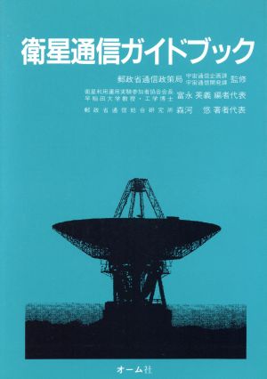 衛星通信ガイドブック