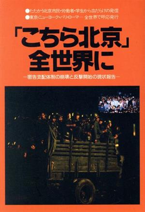 「こちら北京」全世界に 密告奨励政策の崩壊と反撃開始の現状報告