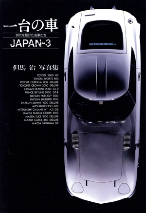 一台の車(6) 但馬治写真集-JAPAN-3 時代を駆けた名車たち