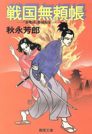 戦国無頼帳 「金亀城」築城秘史 春陽文庫