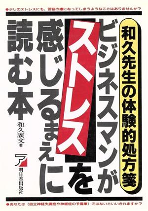 ビジネスマンがストレスを感じるまえに読む本 和久先生の体験的処方箋 アスカビジネス