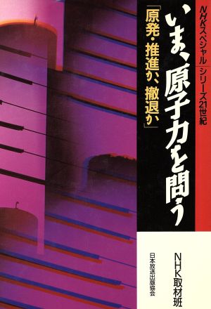 いま、原子力を問う 原発・撤退か、推進か NHKスペシャル“シリーズ21世紀