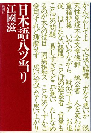 日本語八ツ当り