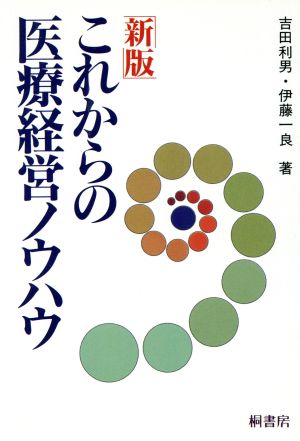 新版 これからの医療経営ノウハウ