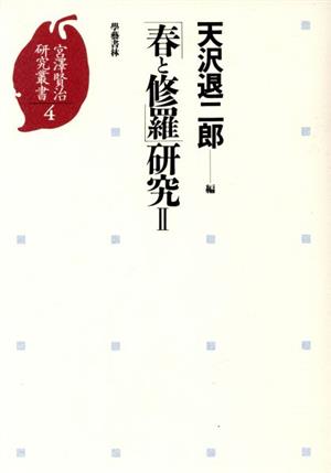 「春と修羅」研究(2) 宮沢賢治研究叢書4