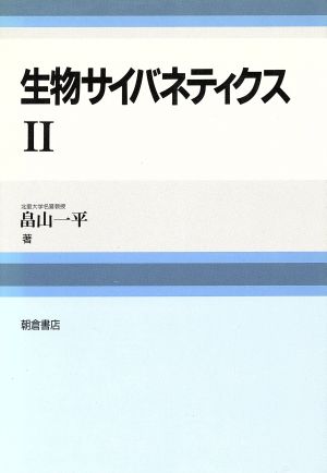 生物サイバネティクス(2)