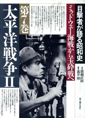 太平洋戦争(Ⅱ) ミッドウエー海戦から玉砕戦へ 目撃者が語る昭和史第7巻