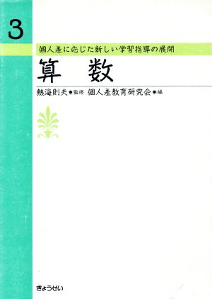 算数 個人差に応じた新しい学習指導の展開3