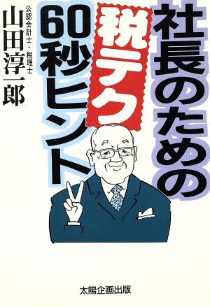 社長のための税テク60秒ヒント