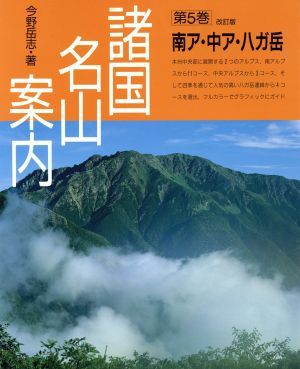 南ア・中ア・八ガ岳 諸国名山案内第5巻