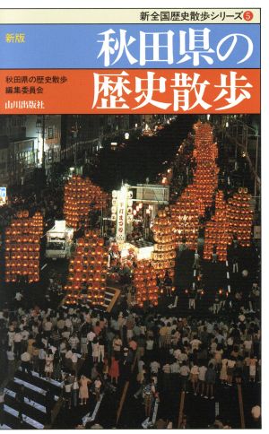 新版 秋田県の歴史散歩 新全国歴史散歩シリーズ