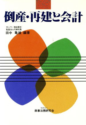 倒産・再建と会計