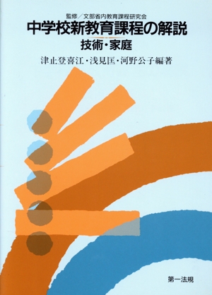 中学校新教育課程の解説(技術・家庭)