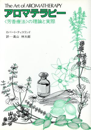 アロマテラピー 「芳香療法」の理論と実際