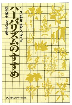 ハーバリズムのすすめ ハーバの神秘と香りのゆらぎ