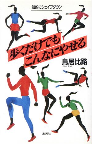 歩くだけでもこんなにやせる 知的にシェイプダウン