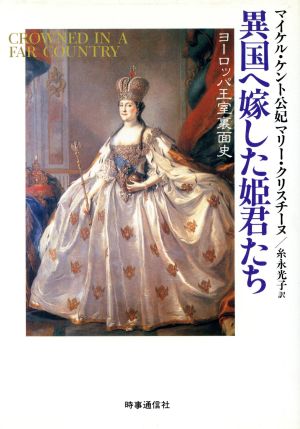 異国へ嫁した姫君たち ヨーロッパ王室裏面史