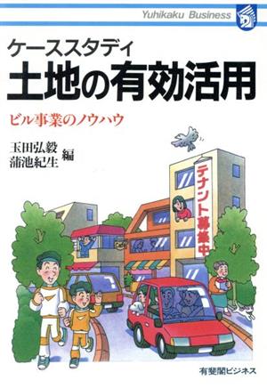 ケーススタディ 土地の有効活用 ビル事業のノウハウ 有斐閣ビジネス64