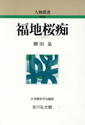 福地桜痴 人物叢書 新装版