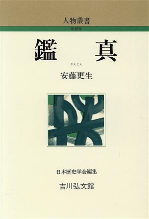 鑑真 人物叢書 新装版