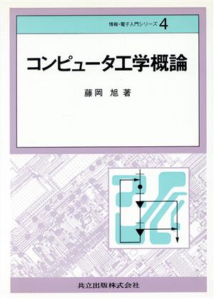 コンピュータ工学概論 情報・電子入門シリーズ4