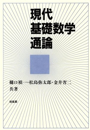 現代基礎数学通論