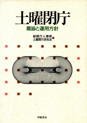 土曜閉庁 趣旨と運用方針