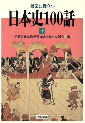 授業に役立つ日本史100話(上)