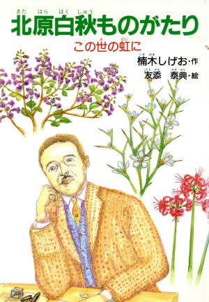 北原白秋ものがたり この世の虹に ジュニア・ノンフィクション29