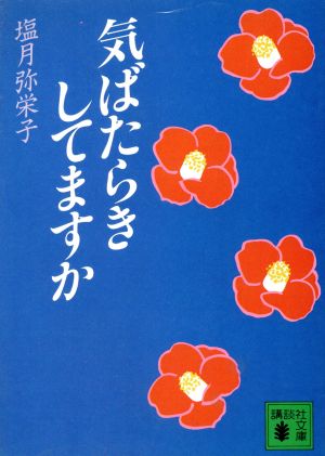 気ばたらきしてますか 講談社文庫