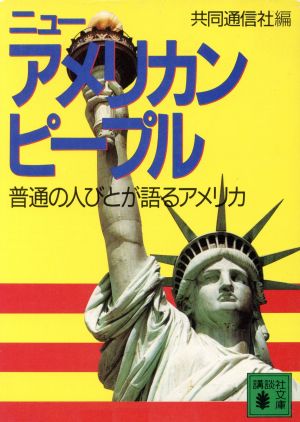 ニュー・アメリカン・ピープル 普通の人びとが語るアメリカ 講談社文庫