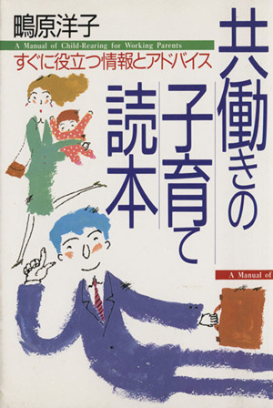 共働きの子育て読本 すぐに役立つ情報とアドバイス