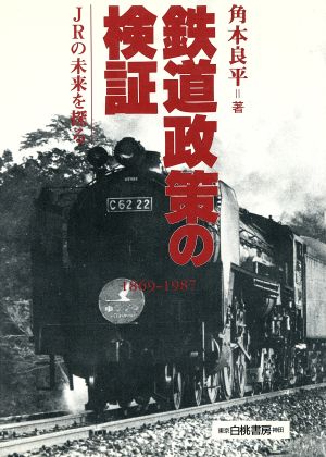 鉄道政策の検証 1869～1987 JRの未来を探る