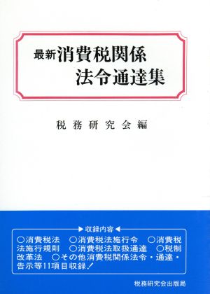 最新 消費税関係法令通達集