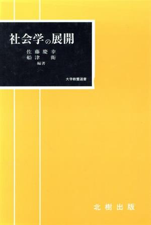 社会学の展開大学教養選書