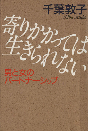 寄りかかっては生きられない 男と女のパートナーシップ 文春文庫