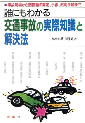 誰にもわかる交通事故の実際知識と解決法 事故現場から賠償額の算定、示談、裁判手続まで