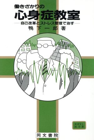 働きざかりの心身症教室 自己改革とストレス管理で治す コスモス・ライブラリーおはなし医学書