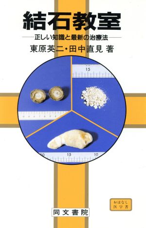 結石教室 正しい知識と最新の治療法 コスモス・ライブラリーおはなし医学書